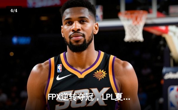 FPX逆转夺冠，LPL夏季赛上演惊天翻盘 - 4