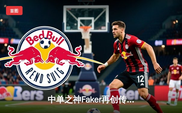 中单之神Faker再创传奇，T1鏖战五局击败Gen.G问鼎LCK夏季赛冠军