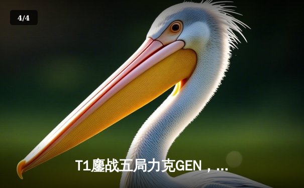 T1鏖战五局力克GEN，Faker率队挺进LCK春季赛决赛 - 4