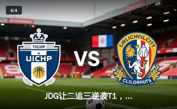 JDG让二追三逆袭T1，Knight沙皇绝境救主锁定MSI决赛席位 - 4