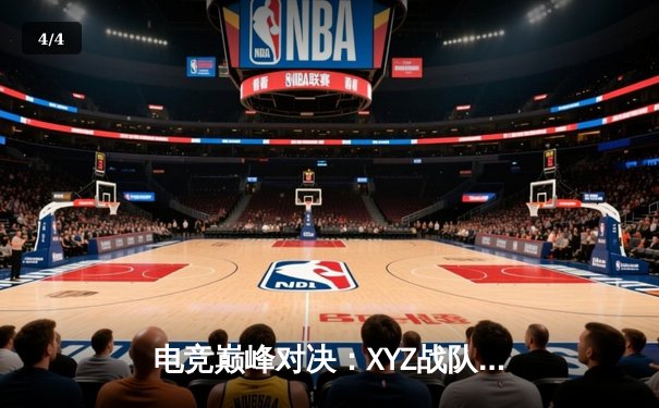 电竞巅峰对决：XYZ战队逆袭夺冠，全球总决赛惊现史诗级翻盘 - 4