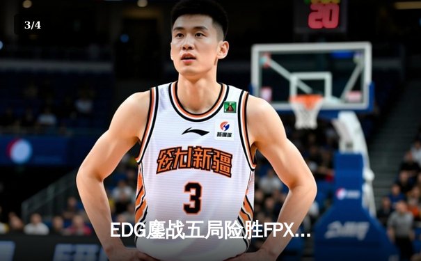 EDG鏖战五局险胜FPX，Viper厄斐琉斯惊天逆转锁定季后赛席位 - 3