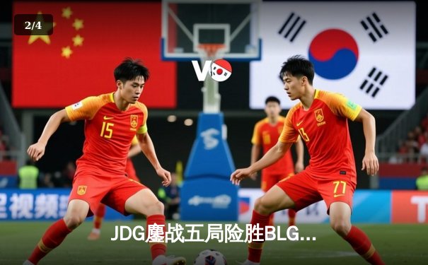 JDG鏖战五局险胜BLG，Knight沙皇绝命推挽锁定胜局 - 2