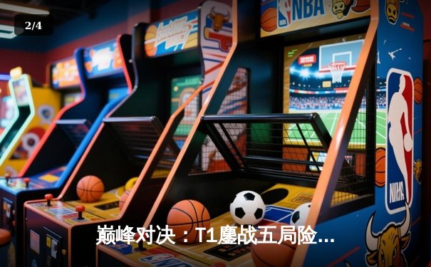 巅峰对决：T1鏖战五局险胜Gen.G，Faker沙皇关键开锁定LCK春季赛冠军 - 2