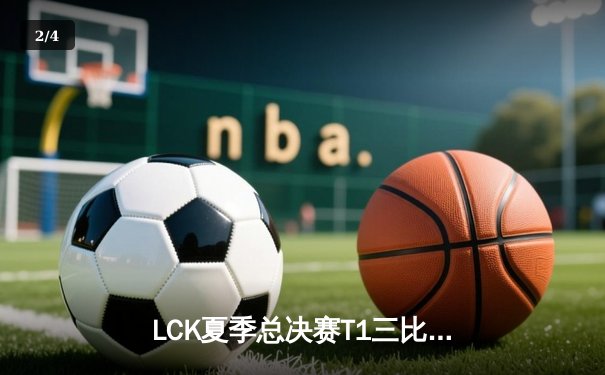 LCK夏季总决赛T1三比二惊险夺冠，Faker佐伊关键抢龙锁定胜局 - 2