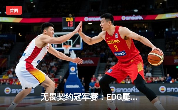 无畏契约冠军赛：EDG鏖战五局惜败PRX，zhangkaiyu1狂砍77杀难救主