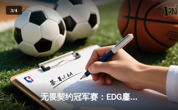 无畏契约冠军赛：EDG鏖战五局惜败PRX，zhangkaiyu1狂砍77杀难救主 - 3