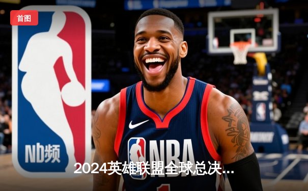 2024英雄联盟全球总决赛决赛：T1战队3:2险胜GEN.G，Faker率队登顶世界之巅