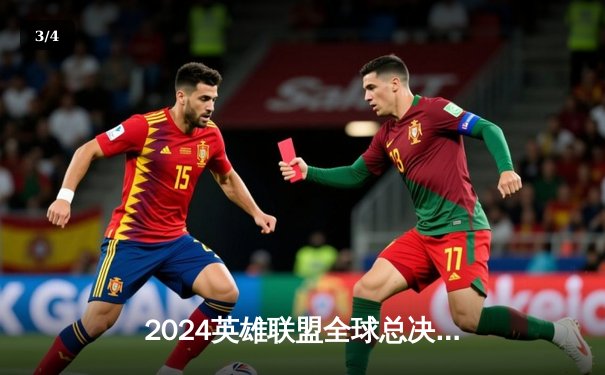 2024英雄联盟全球总决赛决赛：T1战队3:2险胜GEN.G，Faker率队登顶世界之巅 - 3