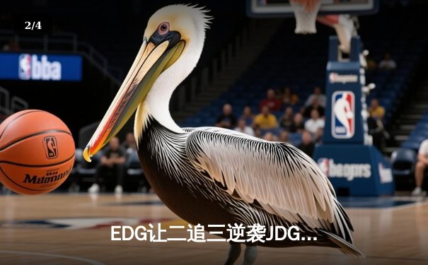 EDG让二追三逆袭JDG，Viper超神厄斐琉斯锁定胜局 - 2