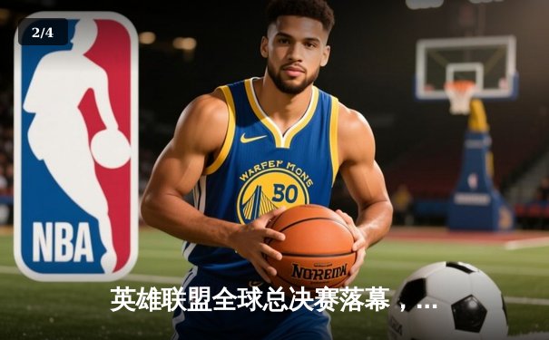 英雄联盟全球总决赛落幕，T1战队3:0横扫对手再夺冠 - 2