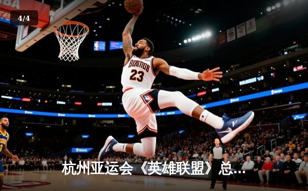 杭州亚运会《英雄联盟》总决赛：中国队让二追三逆转韩国夺冠 电竞首金诞生 - 4