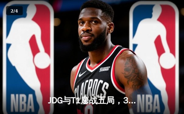 JDG与T1鏖战五局，369关键失误葬送好局，LCK四冠王再登S赛王座 - 2