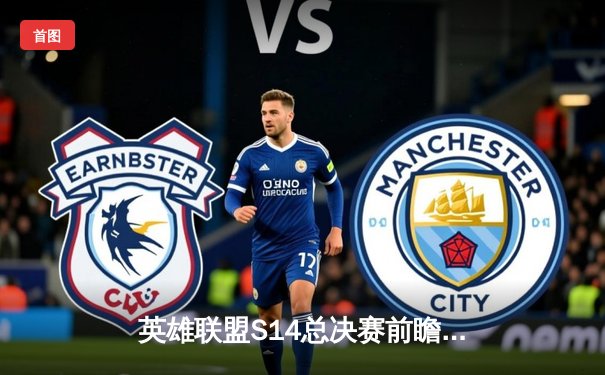 英雄联盟S14总决赛前瞻：T1与JDG巅峰对决，谁能问鼎召唤师杯？