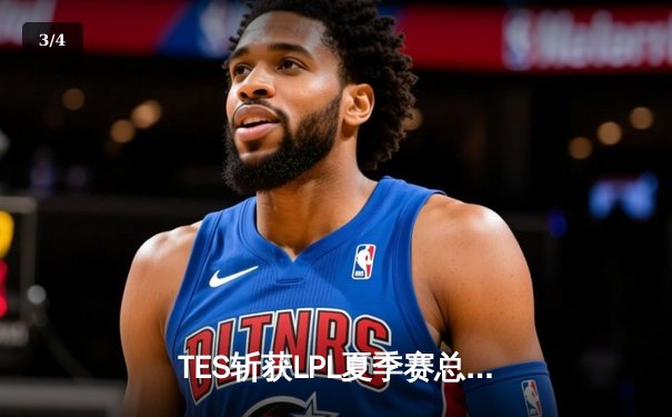 TES斩获LPL夏季赛总冠军，3:2险胜JDG问鼎银龙杯 - 3