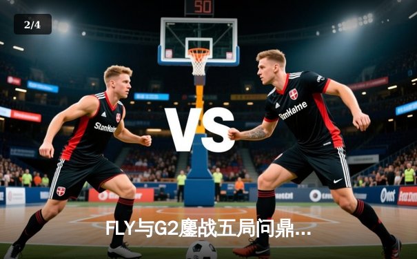 FLY与G2鏖战五局问鼎MSI 欧洲霸主时隔四年再登世界之巅 - 2