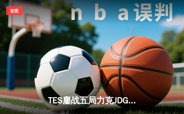 TES鏖战五局力克JDG，勇夺2023 LPL夏季赛总冠军