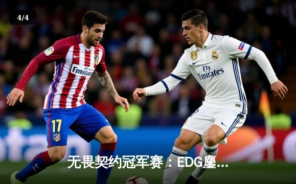 无畏契约冠军赛：EDG鏖战五局惜败PRX，CN赛区虽败犹荣创历史 - 4