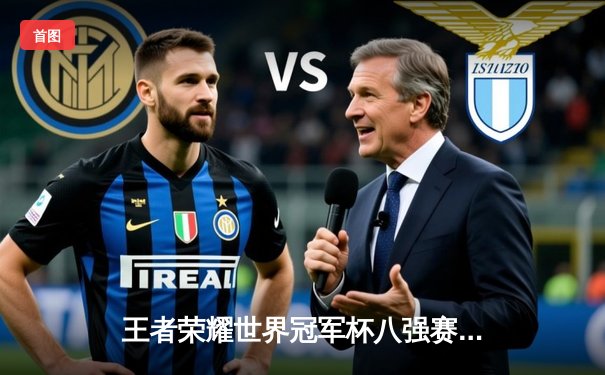 王者荣耀世界冠军杯八强赛战火重燃，中国战队DYG与韩国劲旅T1上演巅峰对决