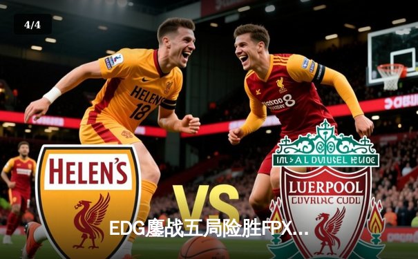 EDG鏖战五局险胜FPX，Viper厄斐琉斯封神之战引爆夏季赛季后赛 - 4