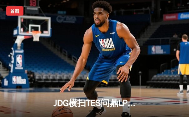 JDG横扫TES问鼎LPL春季赛冠军，Knight斩获FMVP展现统治力