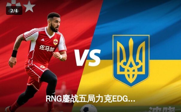 RNG鏖战五局力克EDG，勇夺LPL春季赛冠军 - 2