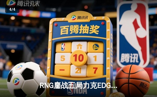 RNG鏖战五局力克EDG，勇夺LPL春季赛冠军 - 4