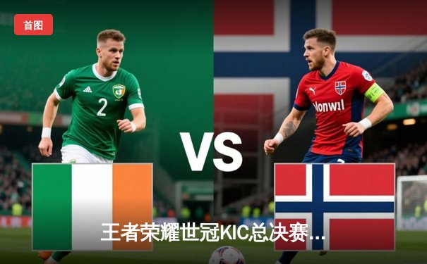 王者荣耀世冠KIC总决赛：成都AG超玩会4:3逆转重庆狼队卫冕成功