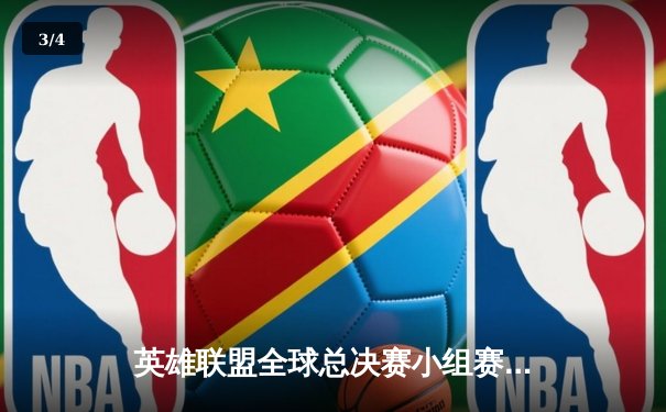 英雄联盟全球总决赛小组赛：JDG三战全胜领跑D组，Ruler超神发挥引爆全场 - 3