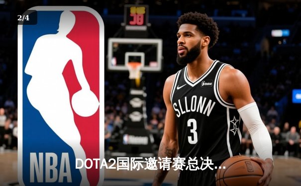 DOTA2国际邀请赛总决赛：Team Spirit鏖战五局逆转GG登顶，TORONTOTOKYO获评MVP - 2