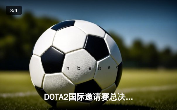 DOTA2国际邀请赛总决赛：Team Spirit鏖战五局逆转GG登顶，TORONTOTOKYO获评MVP - 3