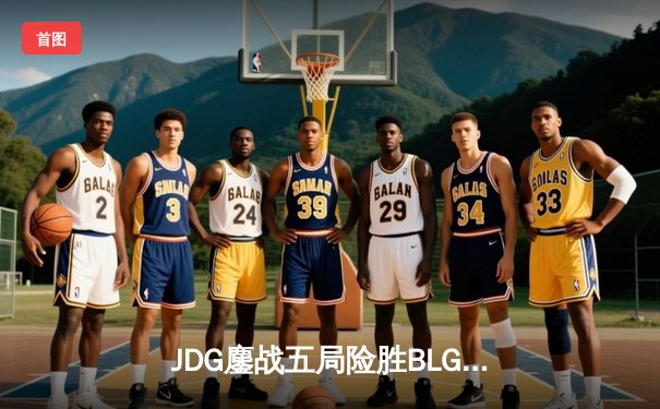 JDG鏖战五局险胜BLG，Knight沙皇绝命推挽锁定MSI门票