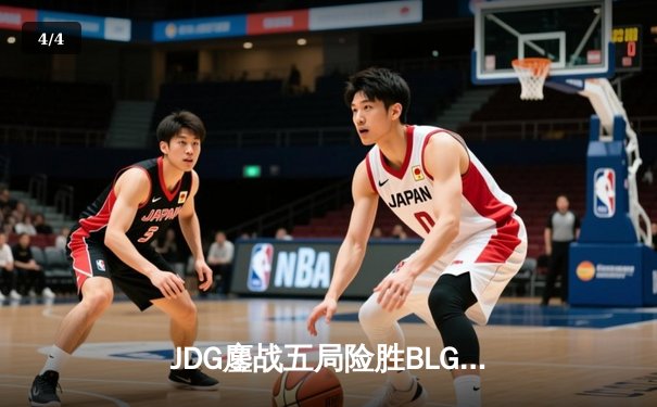 JDG鏖战五局险胜BLG，Knight沙皇绝命推挽锁定MSI门票 - 4