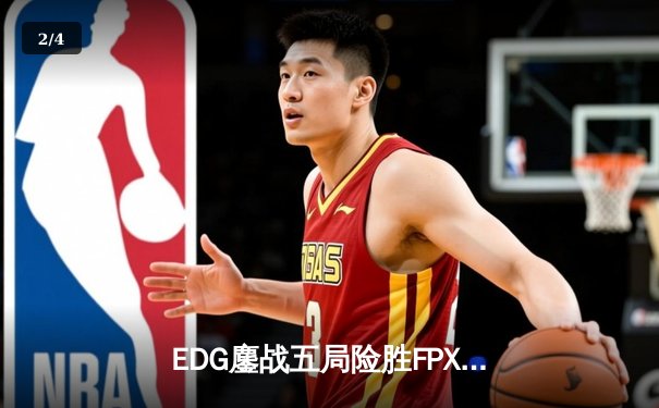 EDG鏖战五局险胜FPX，Scout沙皇绝命推挽狂澜 - 2