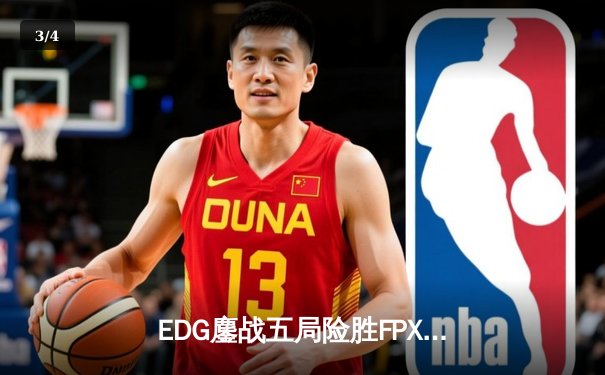 EDG鏖战五局险胜FPX，Scout沙皇绝命推挽狂澜 - 3
