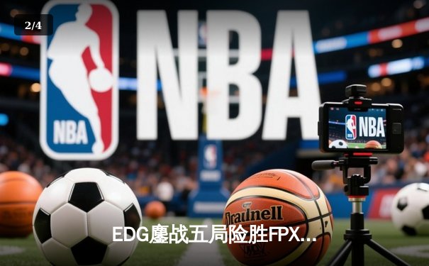 EDG鏖战五局险胜FPX，Viper超神厄斐琉斯锁定季后赛四强席位 - 2