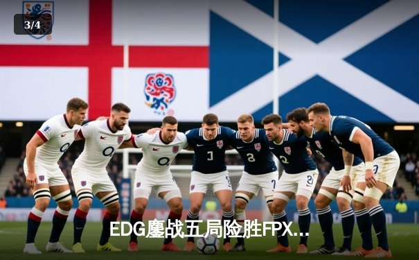 EDG鏖战五局险胜FPX，Viper超神厄斐琉斯锁定季后赛四强席位 - 3