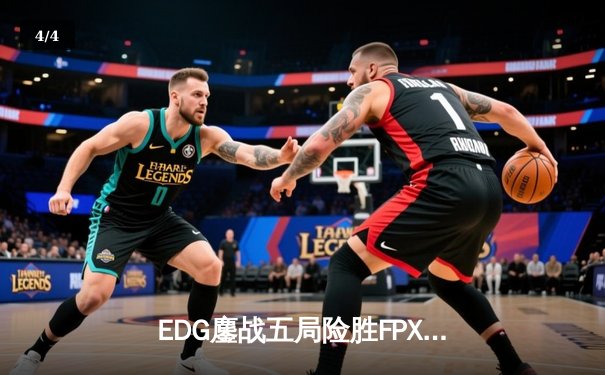 EDG鏖战五局险胜FPX，Viper超神厄斐琉斯锁定季后赛四强席位 - 4