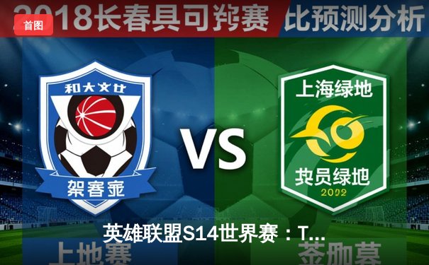 英雄联盟S14世界赛：TES决胜局逆袭夺冠，Knight荣膺FMVP