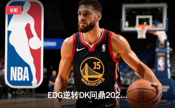 EDG逆转DK问鼎2021英雄联盟全球总决赛，Scout斩获FMVP