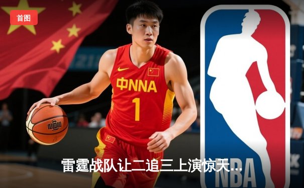 雷霆战队让二追三上演惊天逆转，星光闪耀斩获《英雄联盟》全球总决赛冠军