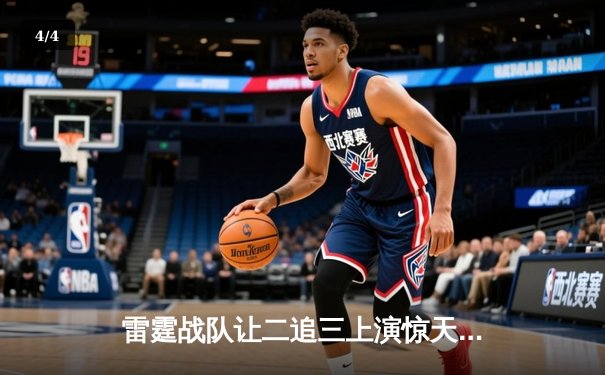 雷霆战队让二追三上演惊天逆转，星光闪耀斩获《英雄联盟》全球总决赛冠军 - 4