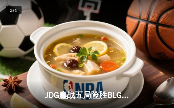JDG鏖战五局险胜BLG，Knight沙皇决胜局定乾坤 - 3