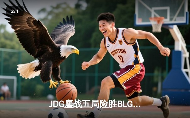 JDG鏖战五局险胜BLG登顶LPL春决，Knight沙皇绝境发力锁定MSI门票 - 2