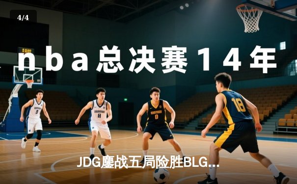 JDG鏖战五局险胜BLG登顶LPL春决，Knight沙皇绝境发力锁定MSI门票 - 4