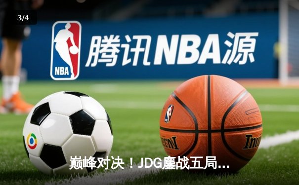 巅峰对决！JDG鏖战五局险胜BLG登顶LPL春冠，Knight沙皇绝境救主 - 3