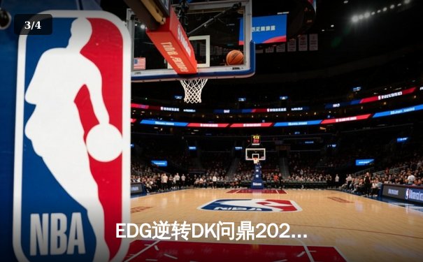 EDG逆转DK问鼎2021英雄联盟全球总决赛，Scout荣膺FMVP - 3