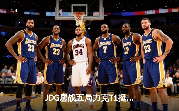 JDG鏖战五局力克T1挺进季中冠军赛决赛，Knight阿狸决胜局定乾坤 - 4