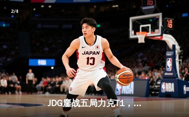 JDG鏖战五局力克T1，369剑魔主宰决胜局挺进MSI决赛 - 2