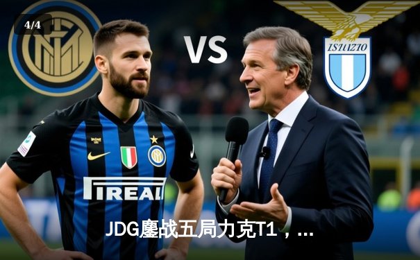 JDG鏖战五局力克T1，369剑魔主宰决胜局挺进MSI决赛 - 4